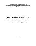 Аудиовизуалните медии Дигиталната конверсия на библиотечните фондове на Регионална библиотека Христо ботев в град Враца