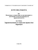 Здравеопазване и социални права във Франция