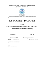 Кинезитерапия при лумбална дискова херния в хроничен период