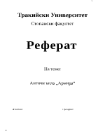 Реферат за антична вила Армира