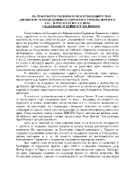 БЪЛГАРСКОТО НАЦИОНАЛНООСВОБОДИТЕЛНО ДВИЖЕНИЕ В МАКЕДОНИЯ И ОДРИНСКА ТРАКИЯ КРАЯ НА XIX - НАЧАЛОТО НА XX ВЕК СЬЗДАВАНЕ И ДЕЙНОСТ НА ВМОРО