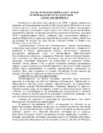 РУСКО-ТУРСКАТА ВОЙНА 1877 -1878 И ОСВОБОЖДЕНИЕТО НА БЪЛГАРИЯ ПЪТЯТ КЬМ ВОЙНАТА