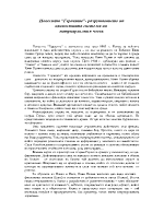 Повестта Гераците- разрушаването на ценностната система на патриархалния човек