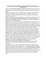 Отговаря ли завета на Странджата умри за България на неговия живот и на смъртта му - Немили-недраги