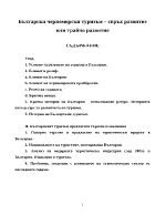 Български черноморски туризъм свръх развитие или трайно развитие