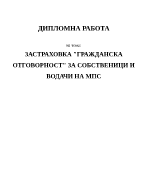 Застраховка quotГражданска отговорностquot за собственици и водачи на МПС