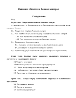 Основни обекти на банков контрол