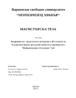 Внедряване на стратегически аутсорсинг в ИТ услугите на българските фирми