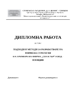 Подходи и методи за разработване на фирмена стратегия 