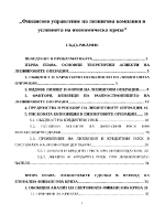 Финансово управление на лизингова компания в условията на икономическа криза