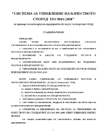 Система за управление на качеството според ISO 90012000 на примера на автосервизно предприятие 