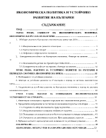 Икономическа политика и устойчиво развитие на България