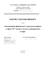 Оптимизиране финансовата структура на фирма чрез участие на финансовите пазари