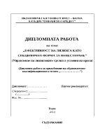 Ефективност на лизинга като специфична форма за инвестиране управление на лизинговите сделки в условия на криза