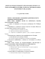 Ролята на международните организации в процеса на трансформация в България Ролята на Световната банка в България от 1989г до днес