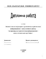 Бизнес-план за изграждане и развитие на туристически информационно - консултативен център 