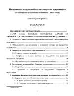 Насърчаване на продажбите на конкретна организация 