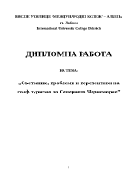 Състояние проблеми и перспективи на голф туризма по северното Черноморие