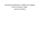 Екологичен мониторинг и особености на твърдите битови отпадъци в София