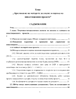 Приложение на методите за анализ и оценка на инвестиционни проекти