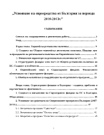 Усвояване на евросредства от България за периода 2010-2013г