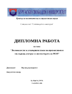 Възможности за усъвършенстване на превантивен и последващ контрол в инспектората на НОИ