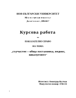 съучастие обща постановка видове наказуемост