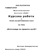 Право на ЕС на тема Източници на правото на ЕС