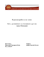 Бит душевност и стопански дух на град Пловдив