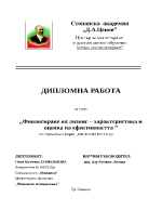 Финансиране на лизинг характеристика и оценка на ефективността 