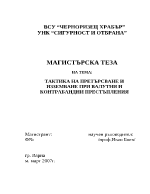 ТАКТИКА НА ПРЕТЪРСВАНЕ И ИЗЗЕМВАНЕ ПРИ ВАЛУТНИ И КОНТРАБАНДНИ ПРЕСТЪПЛЕНИЯ