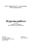 Безработица и инфлация Видове и влияние върху икономиката