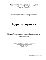  Проектиране на стабилизатор на напрежение