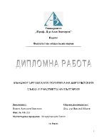 ВЪНШНОТЪРГОВСКАТА ПОЛИТИКА НА ЕВРОПЕЙСКИЯ СЪЮЗ И УЧАСТИЕТО НА БЪЛГАРИЯ