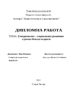 Емоционално - социалното развитие в ранна детска възраст