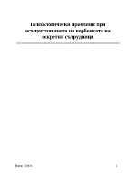 Психологически проблеми при осъществяването на вербовката на секретни сътрудници