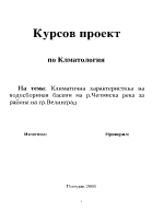 Климатична характеристика на водосборниая басеин на рЧепинска река за района на грВелинград