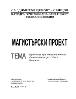 Проблеми при отчитането на финансовите разходи в банките