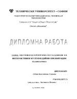 ОБУЧАВАЩА ПРОГРАМА ПО СЪЗДАВАНЕ НА ИНТЕРАКТИВНИ МУЛТИМЕДИЙНИ ПРЕЗЕНТАЦИИ ЗА ИНТЕРНЕТ