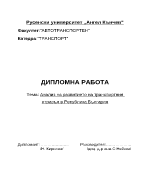 Анализ на развитието на транспортния отрасъл в Република България