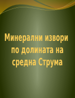 Минерални извори по долината на средна Струма