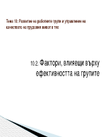 Развитие на работните групи и управление на качеството на трудовия живот в тях