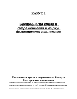 Световната криза и отражението й върху българската икономика