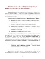 Какво е влиянието на бюджетния дефицит върху състоянието на икономиката