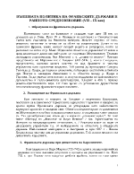 Външната политика на франкските държави в ранното Средновековие VII IX век