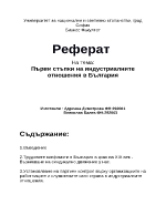 Първи стъпки на индустриалните отношения в България