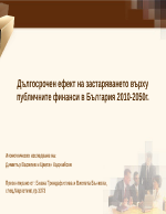 Дългосрочен ефект на застаряването върху публичните финанси в България 2010-2050г