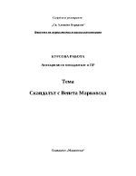 Антикризисен мениджмънт и ПР скандалът с Венета Марковска