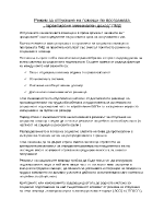 Режим за отпускане на помощи по програмата Гарантиране минимален доход ГМД