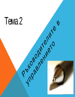 Ръководителите в управлението